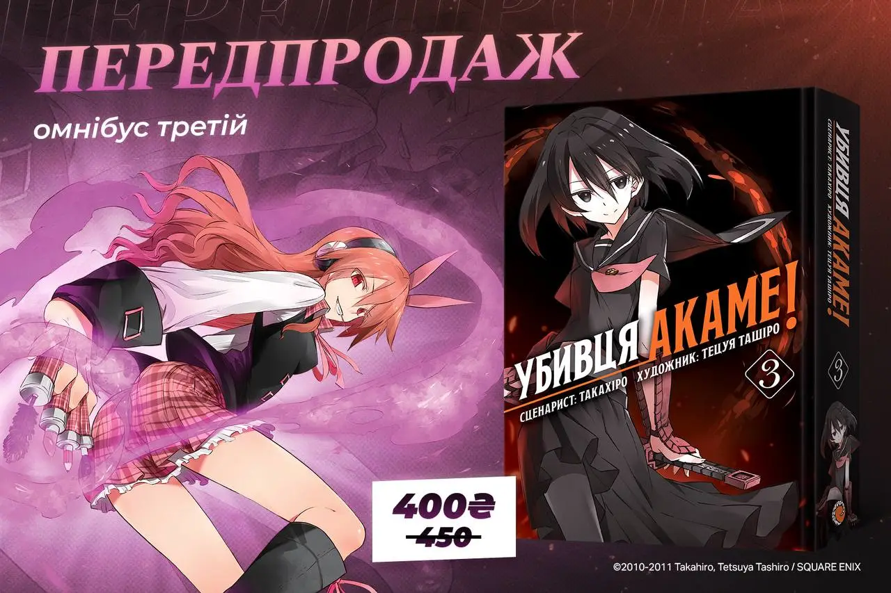 Убивця Акаме. Омнібус 3 (Томи 5–6)