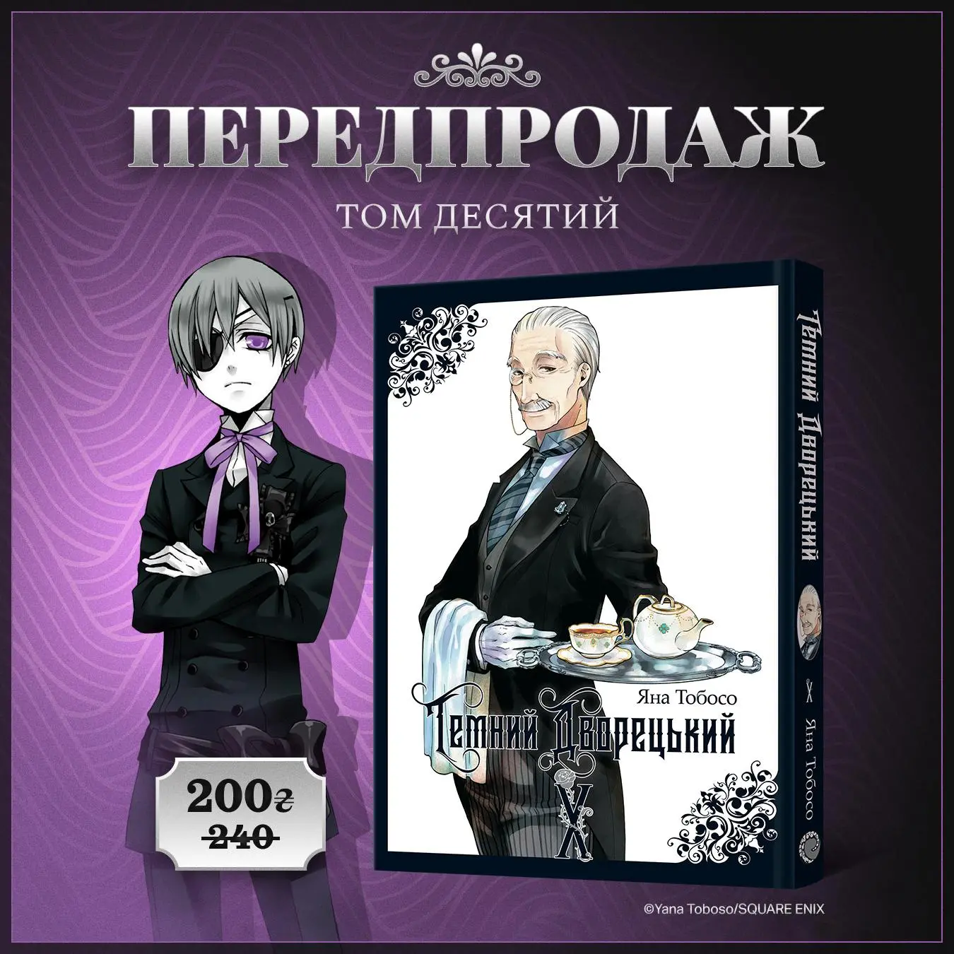 Темний дворецький (Том 10)