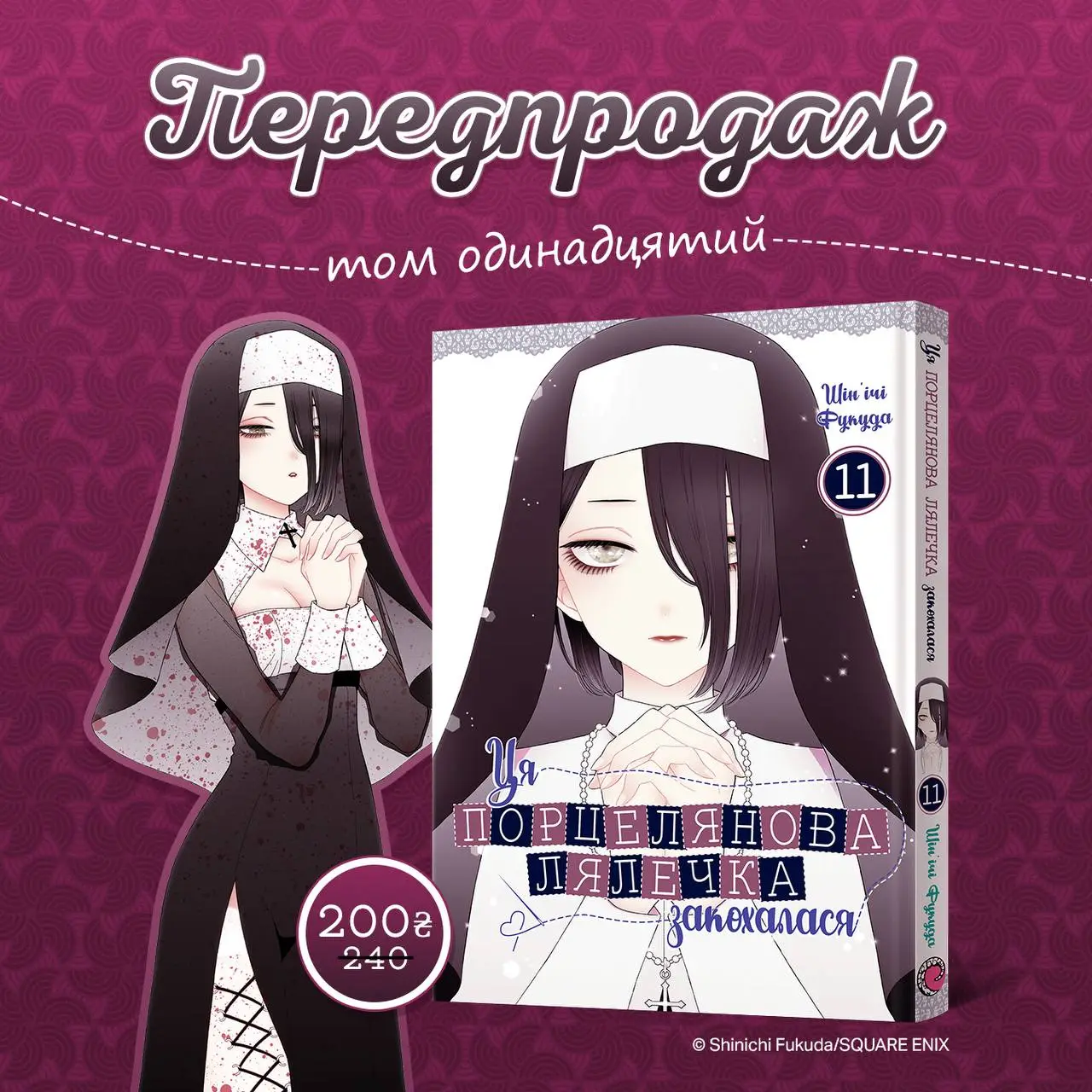 Ця порцелянова лялечка закохалася (Том 11)