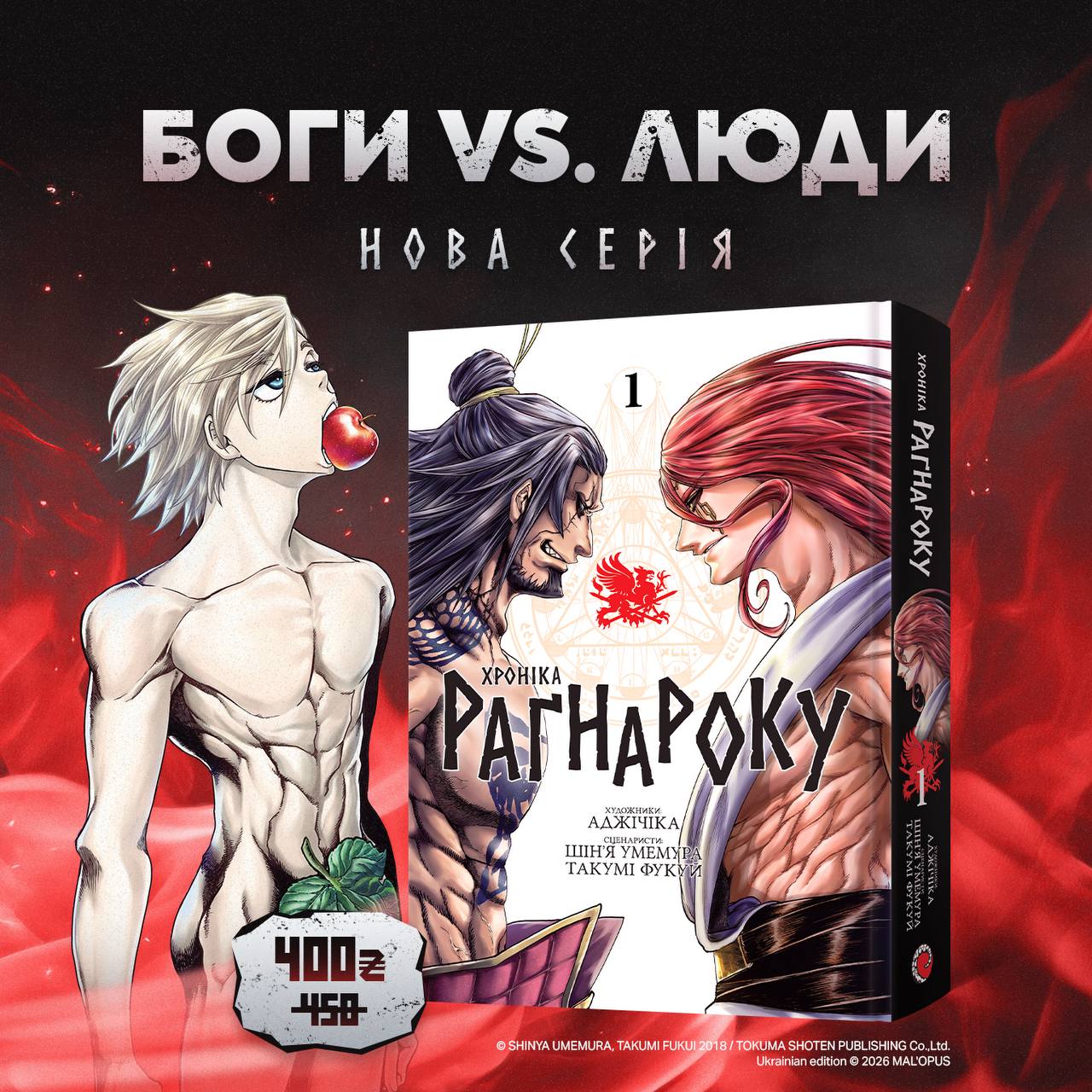 Хроніка Раґнароку. Омнібус 1 (Томи 1–2)