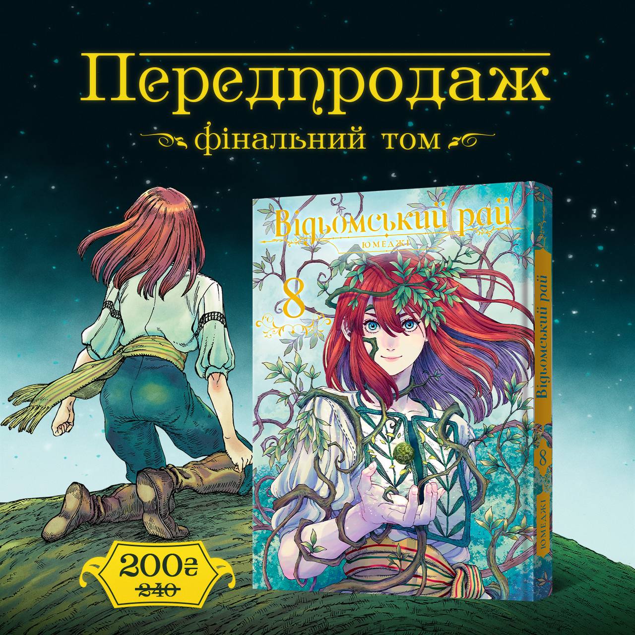 Відьомський рай (Том 8)