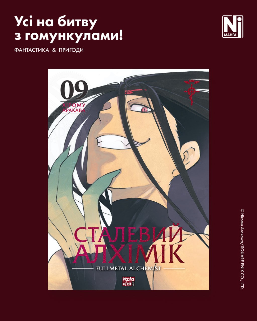 Сталевий Алхімік (Том 9)