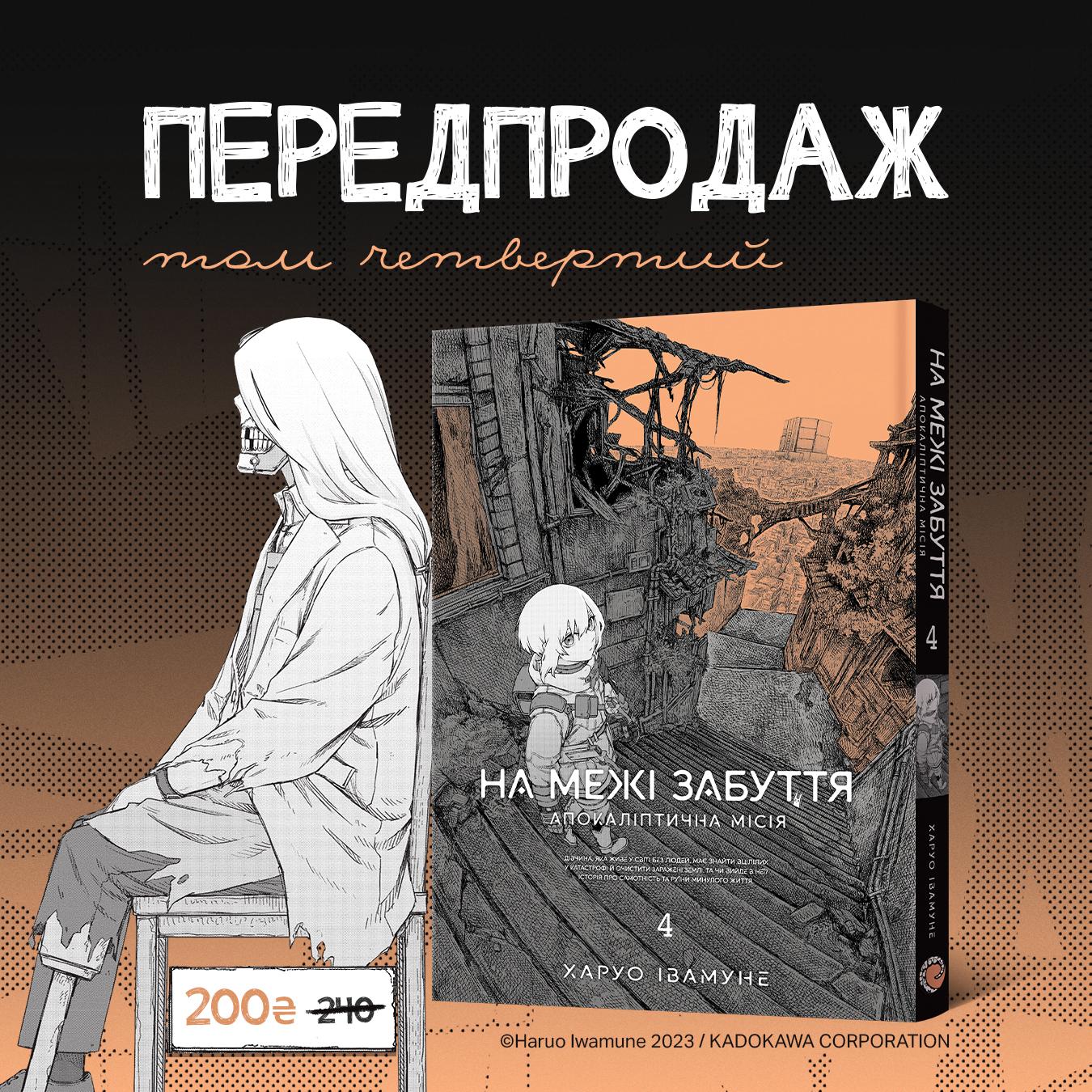 На межі забуття: Апокаліптична місія (Том 4)
