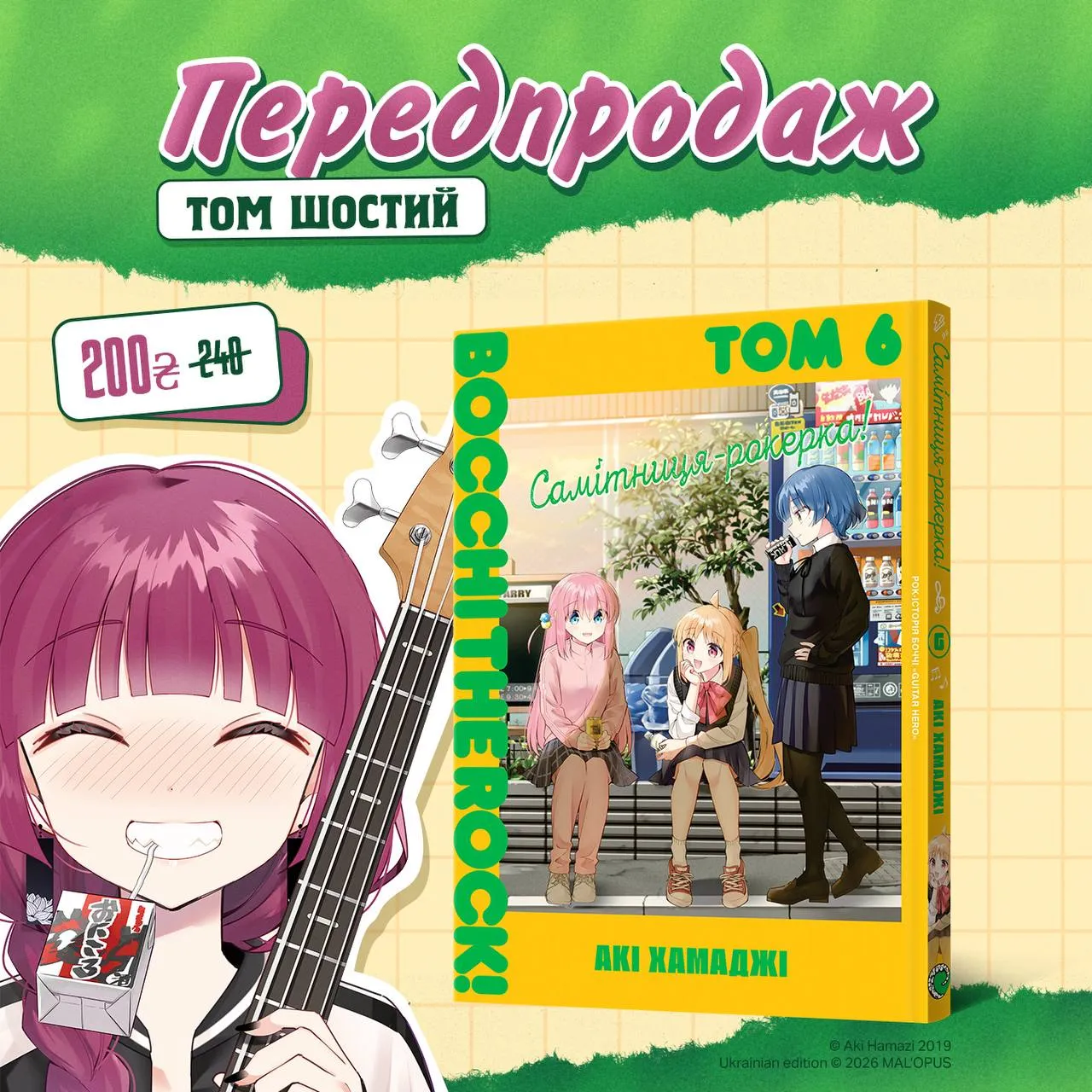 Самітниця-рокерка! (Том 6)