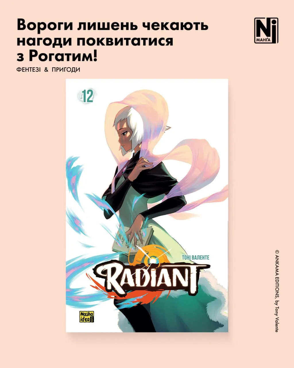 Радіант (Том 12)