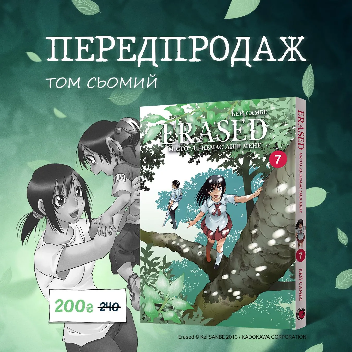 Місто, де немає лиш мене (Том 7)
