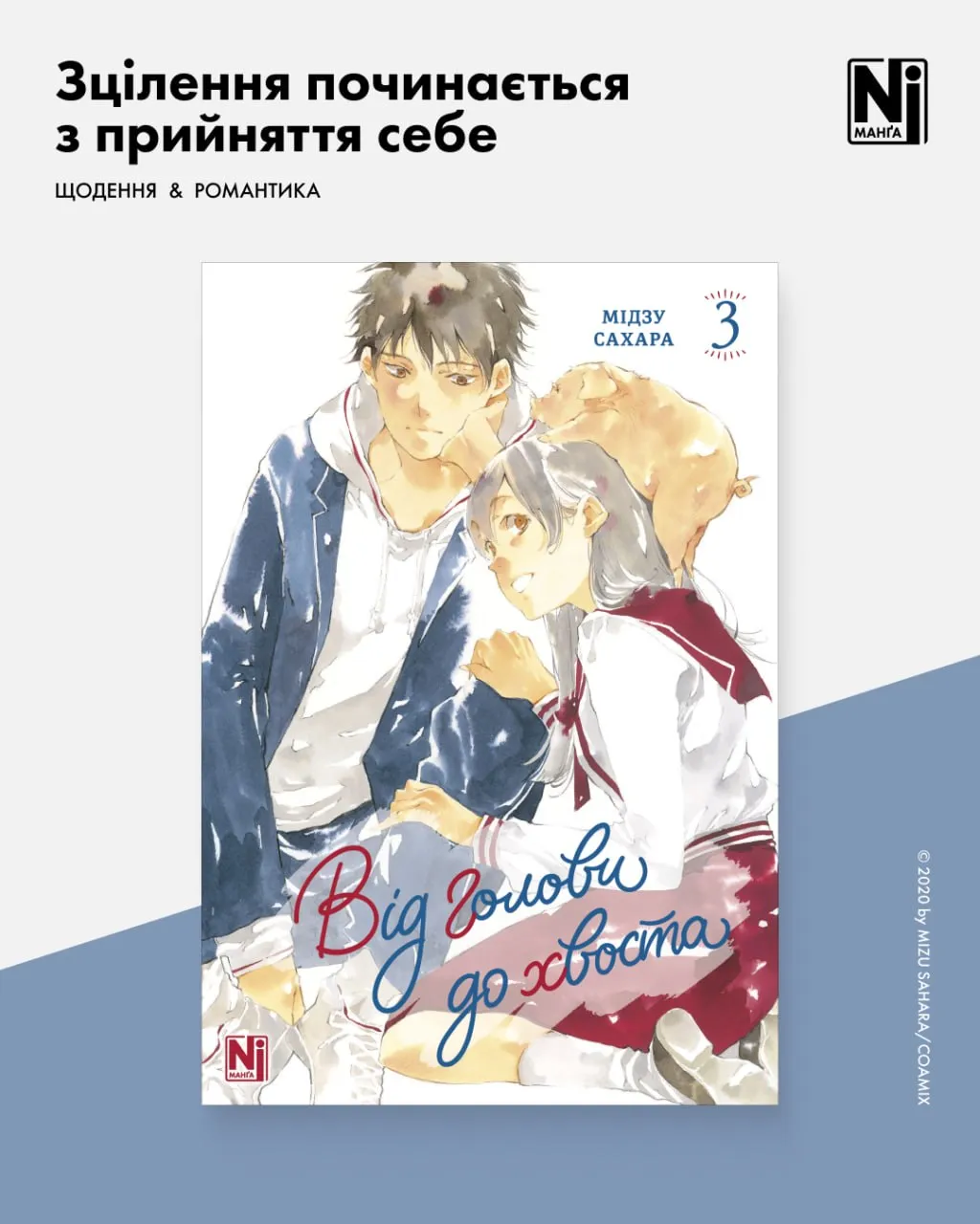Від голови до хвоста (Том 3)
