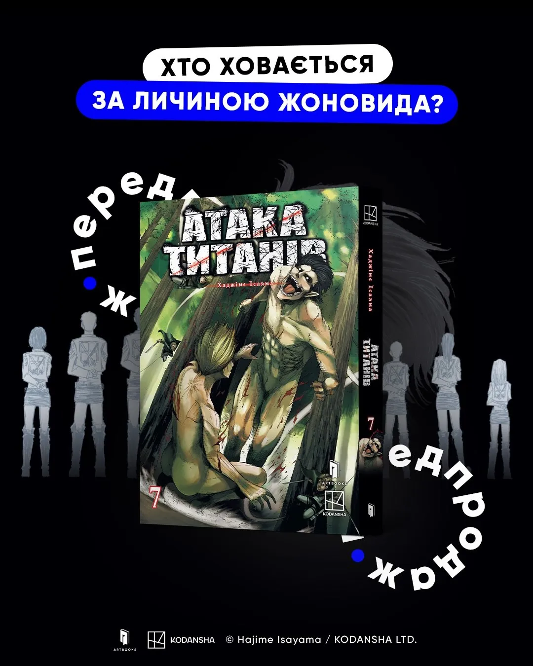 Атака титанів (Том 7)