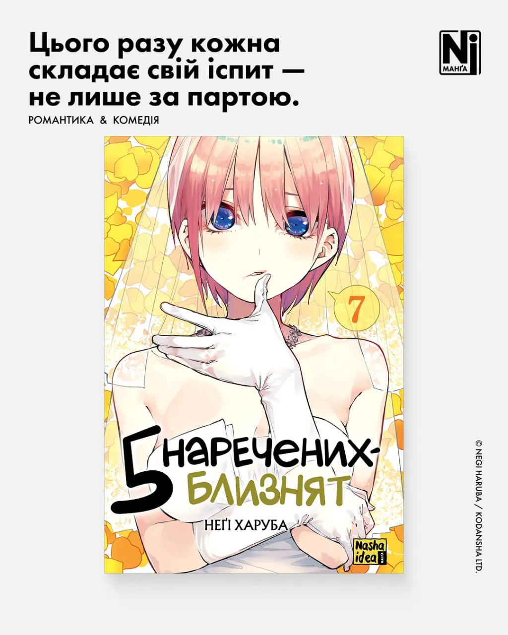 П’ять наречених-близнят (Том 7)