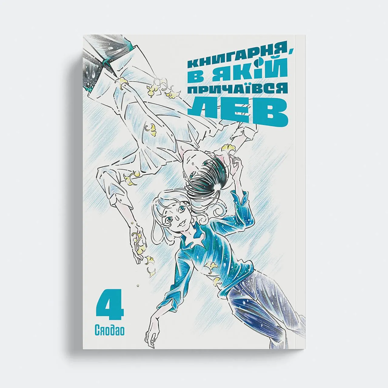Книгарня, в якій причаївся лев (Том 4)