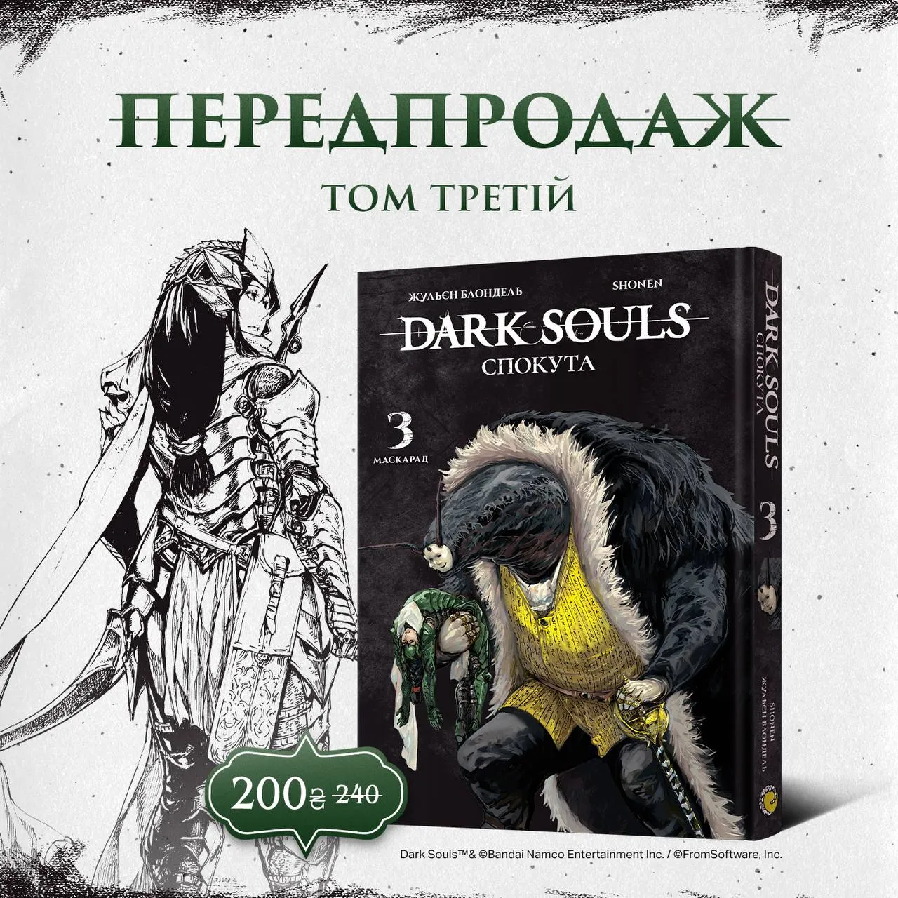 Dark Souls: Спокута (Том 3)