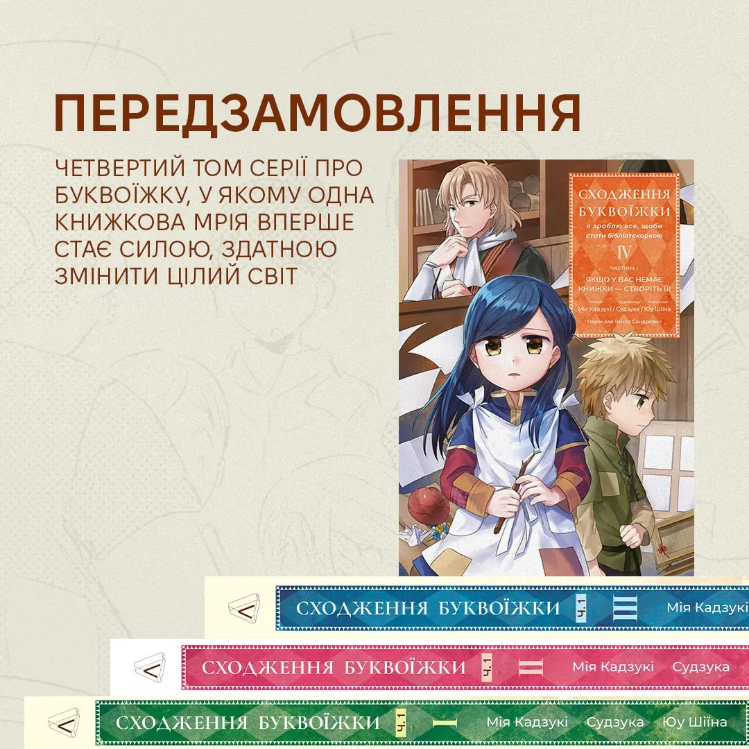 Сходження буквоїжки. Я зроблю все щоби стати бібліотекаркою. Частина 1 (Том 4)