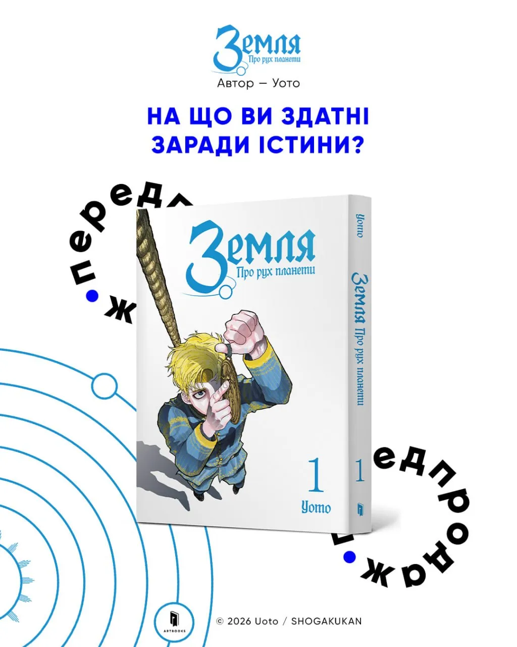 Земля. Про рух планети (Том 1)