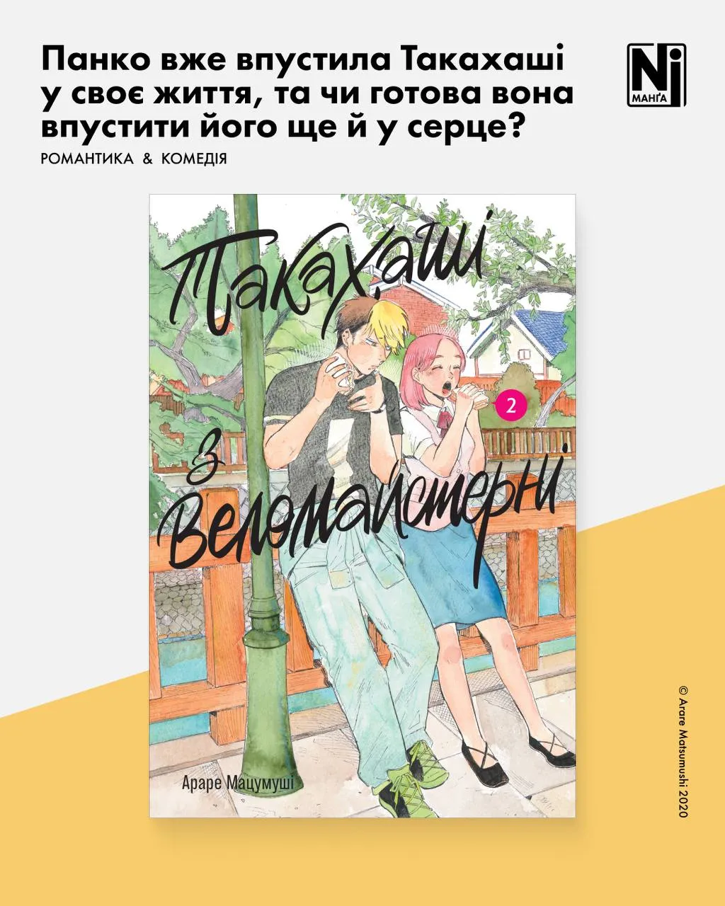 Такахаші з веломайстерні (Том 2)
