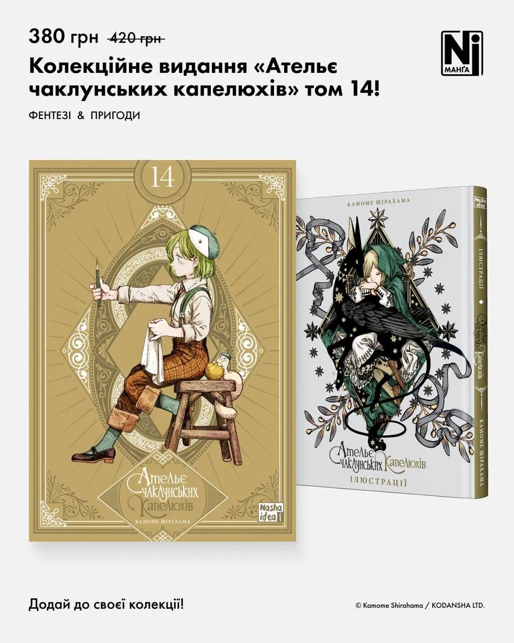 Ательє чаклунських капелюхів, Том 14 (колекційне видання)
