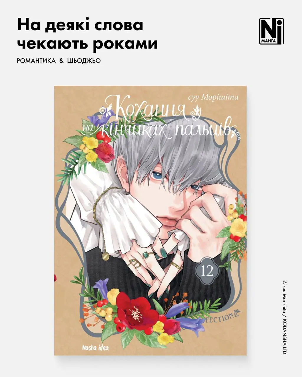 Кохання на кінчиках пальців (Том 12)