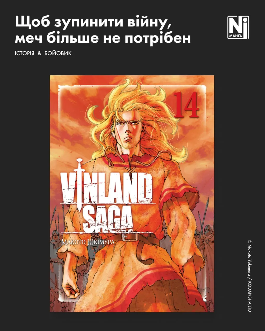 Vinland Saga (Сага про Вінланд), Том 14