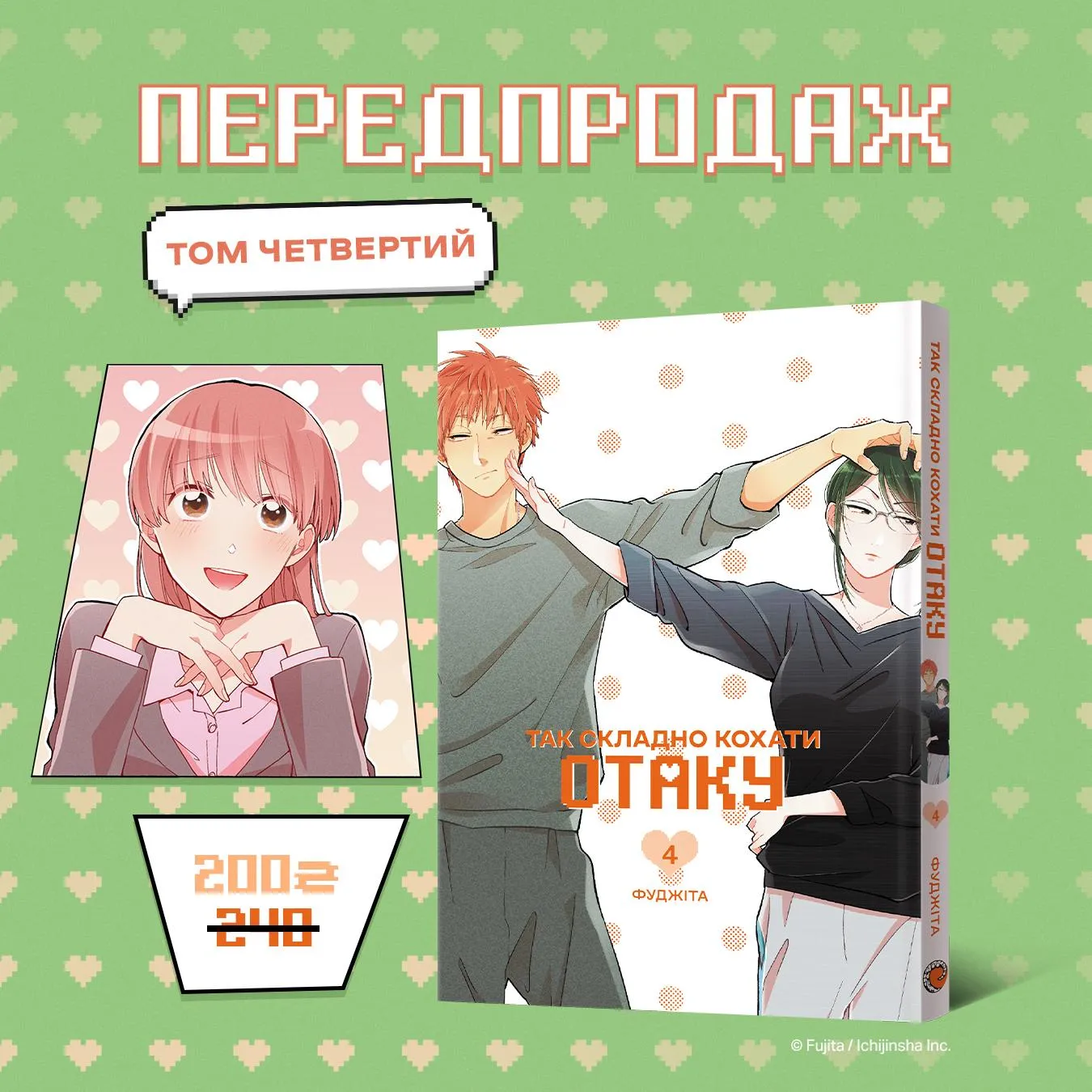 Так складно кохати отаку (Том 4)