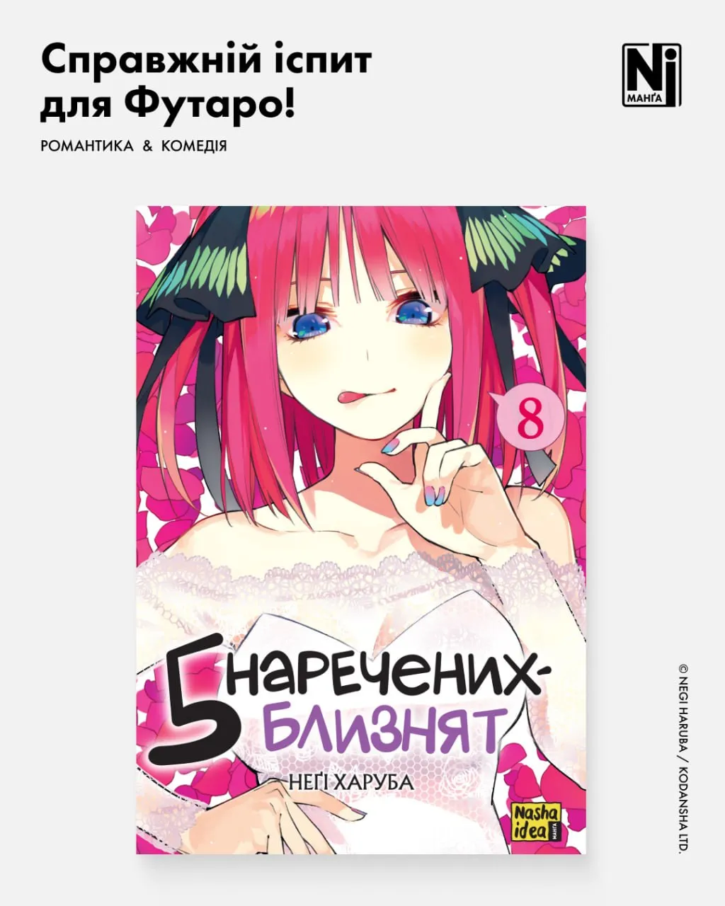 П’ять наречених-близнят (Том 8)