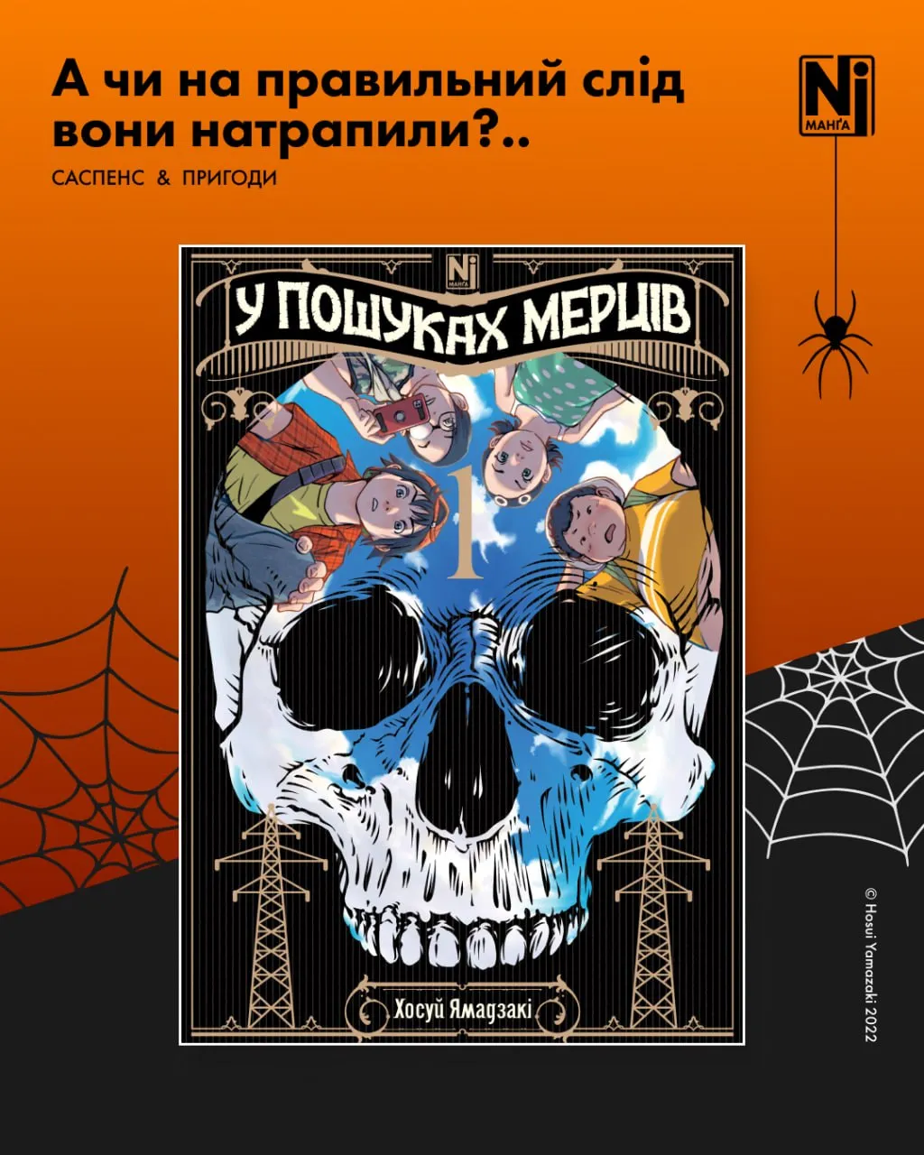 У пошуках мерців (Том 1)