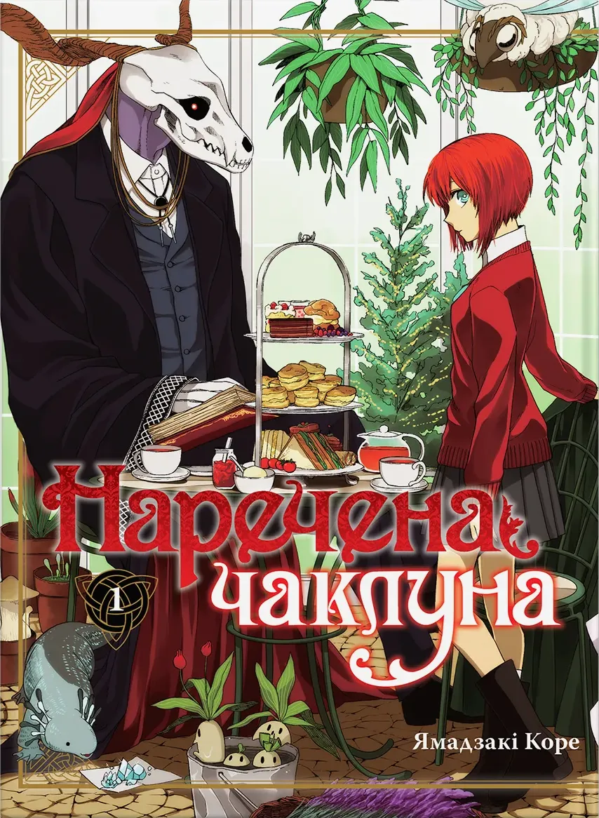 Наречена чаклуна