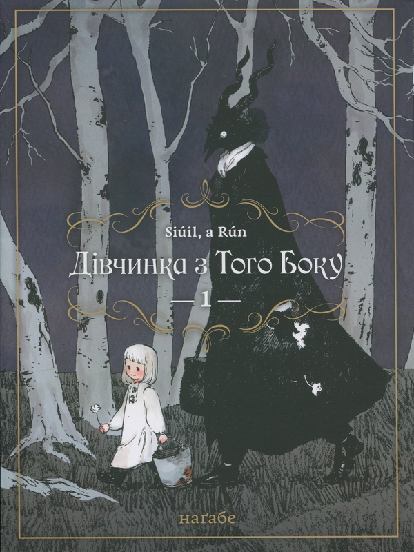 Дівчинка з того боку