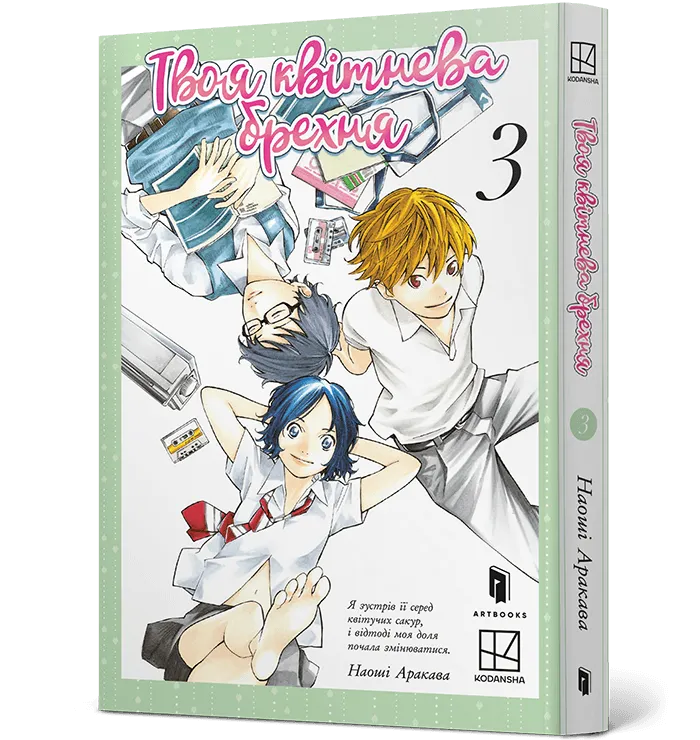 Твоя квітнева брехня — Частина 3