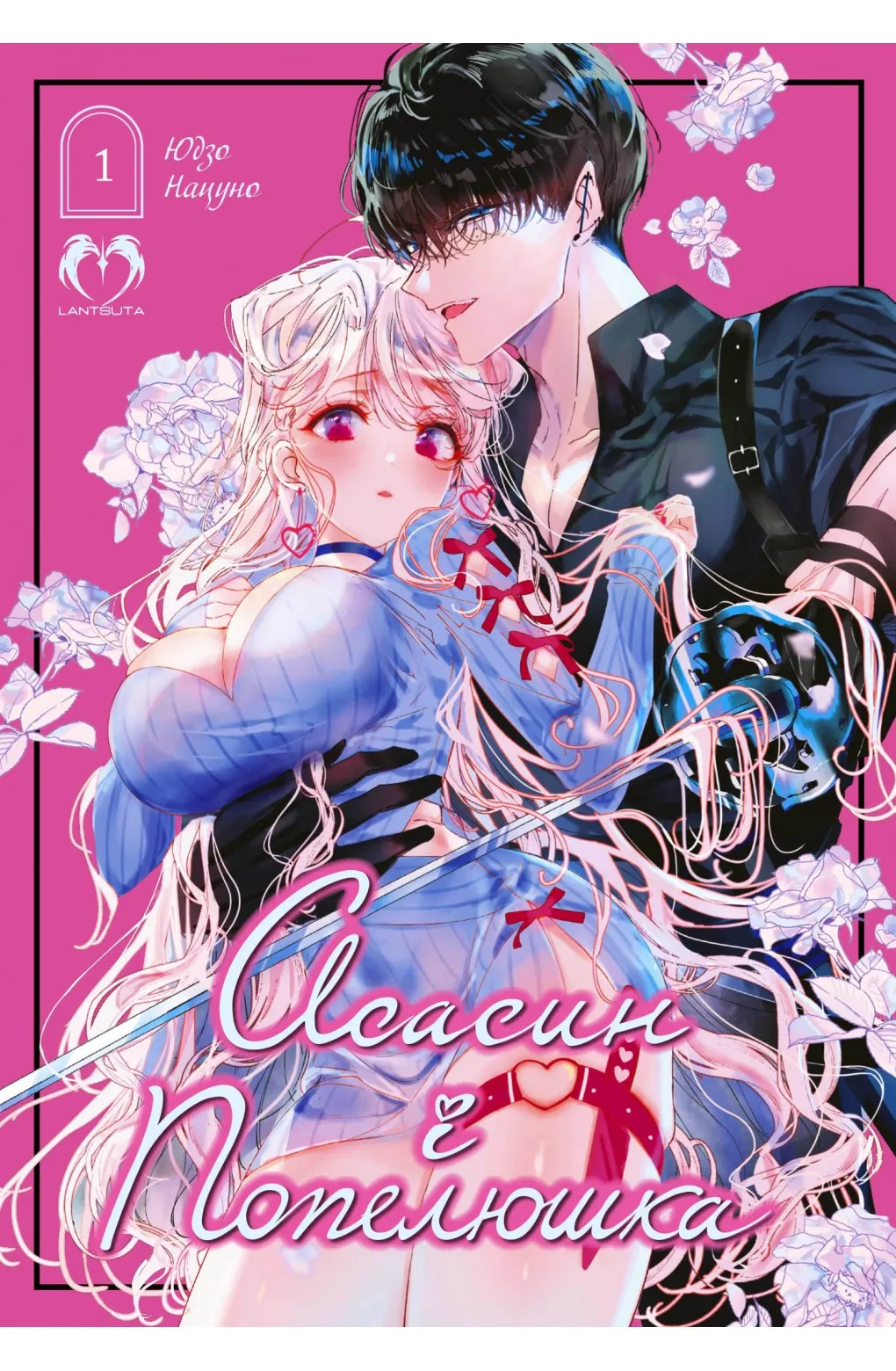 Асасин і попелюшка