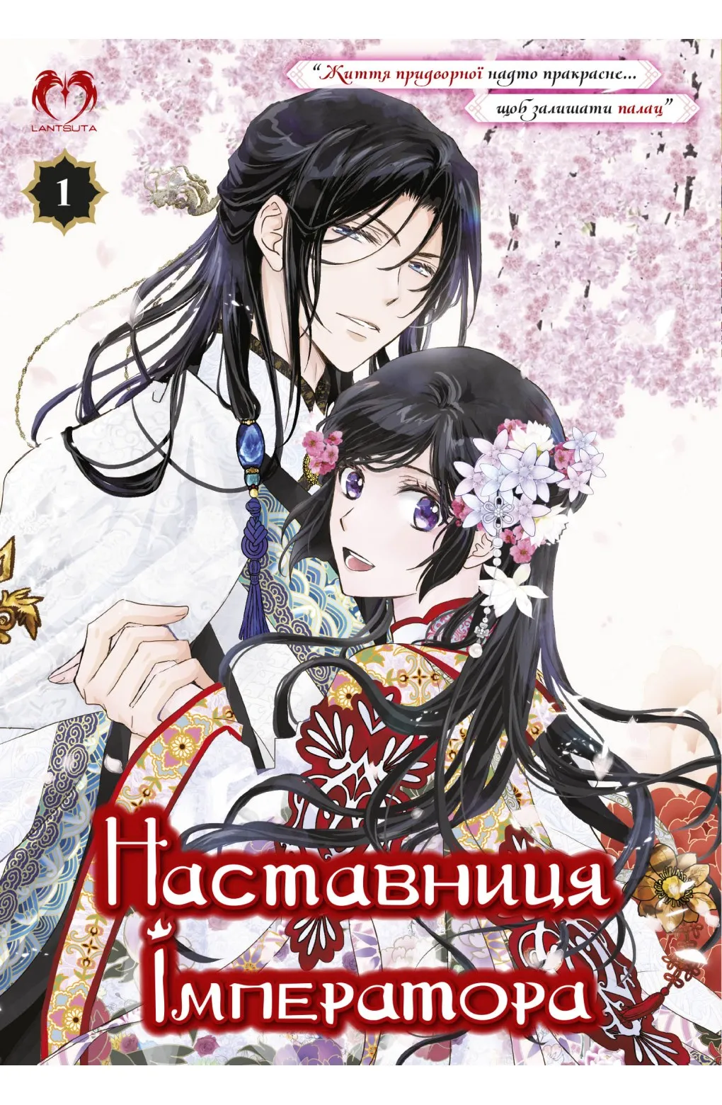 Наставниця імператора