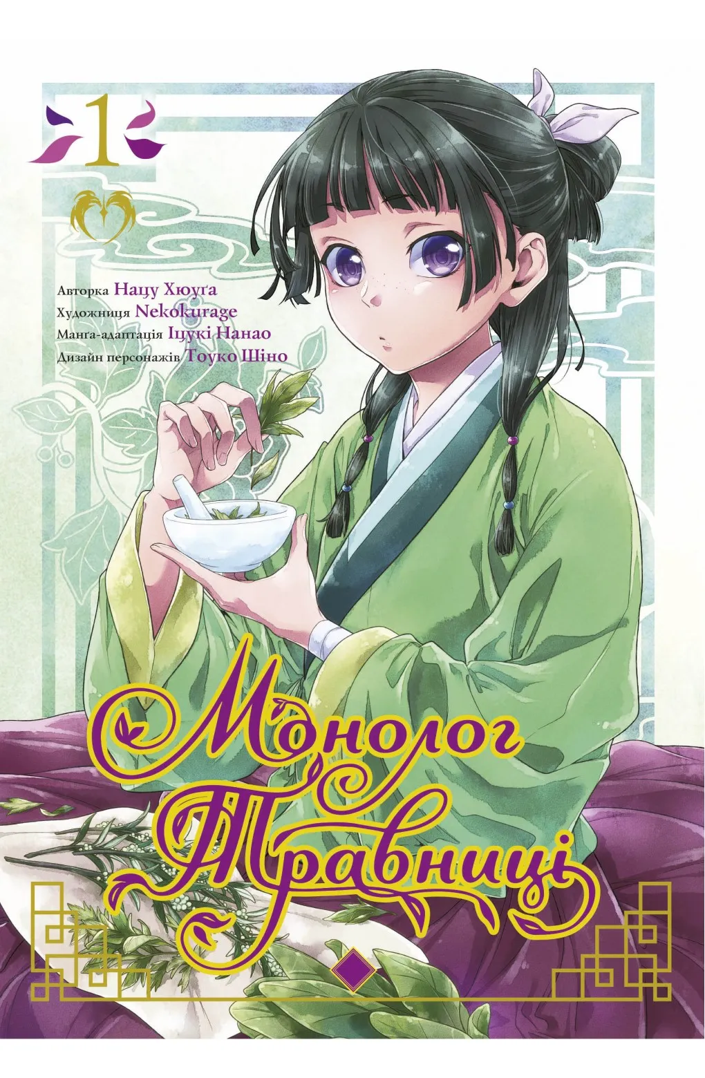 Монолог Травниці