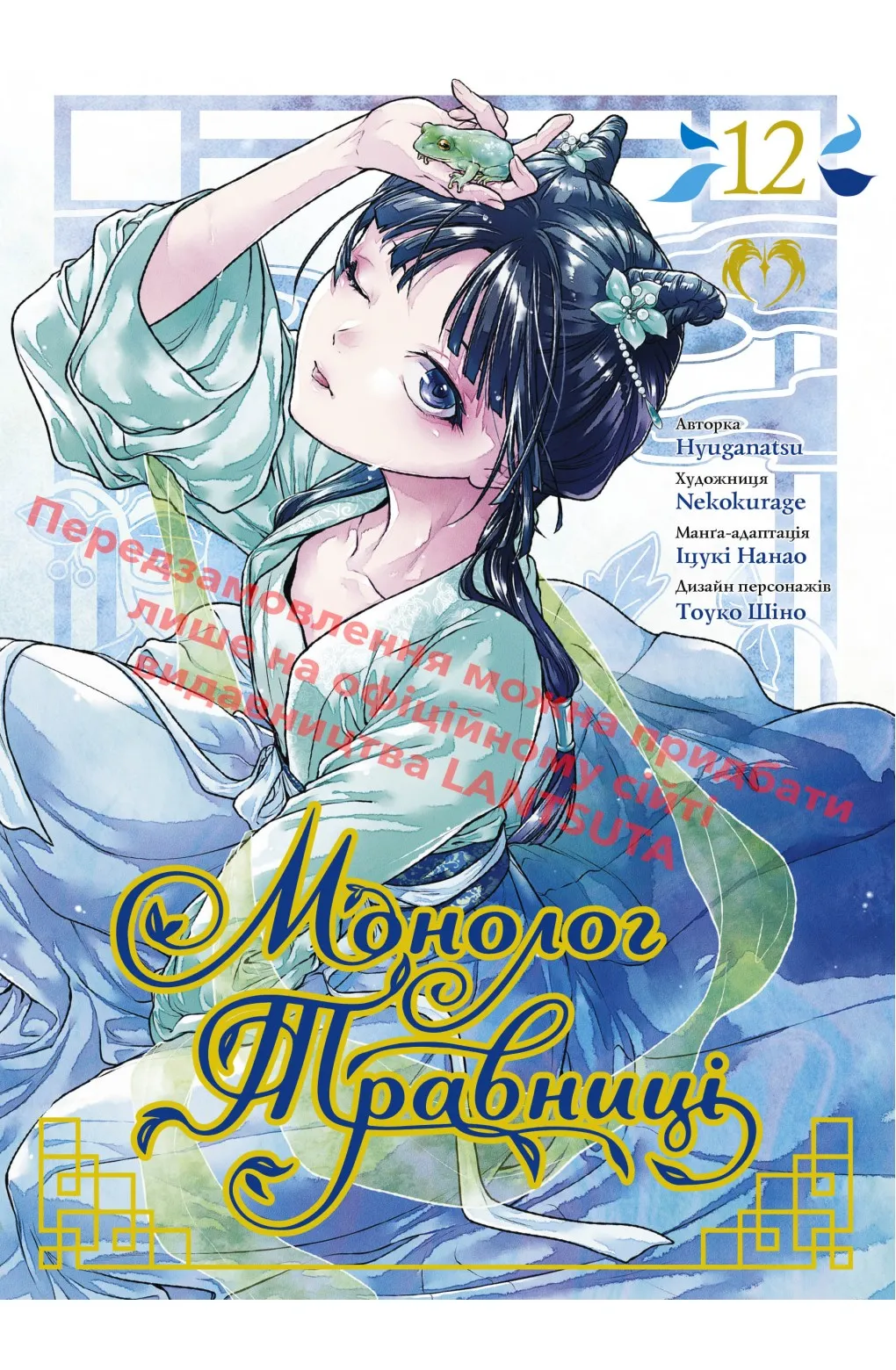 Монолог Травниці — Частина 12