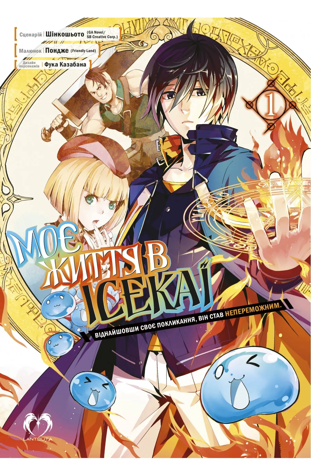 Моє життя в ісекаї