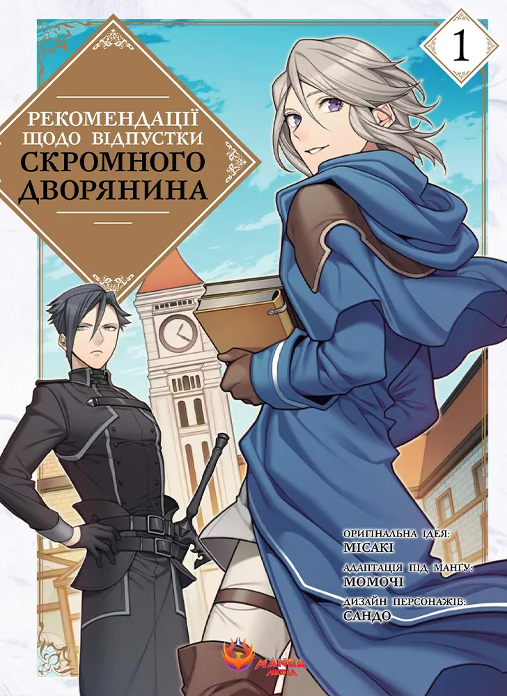 Рекомендації щодо відпустки скромного дворянина