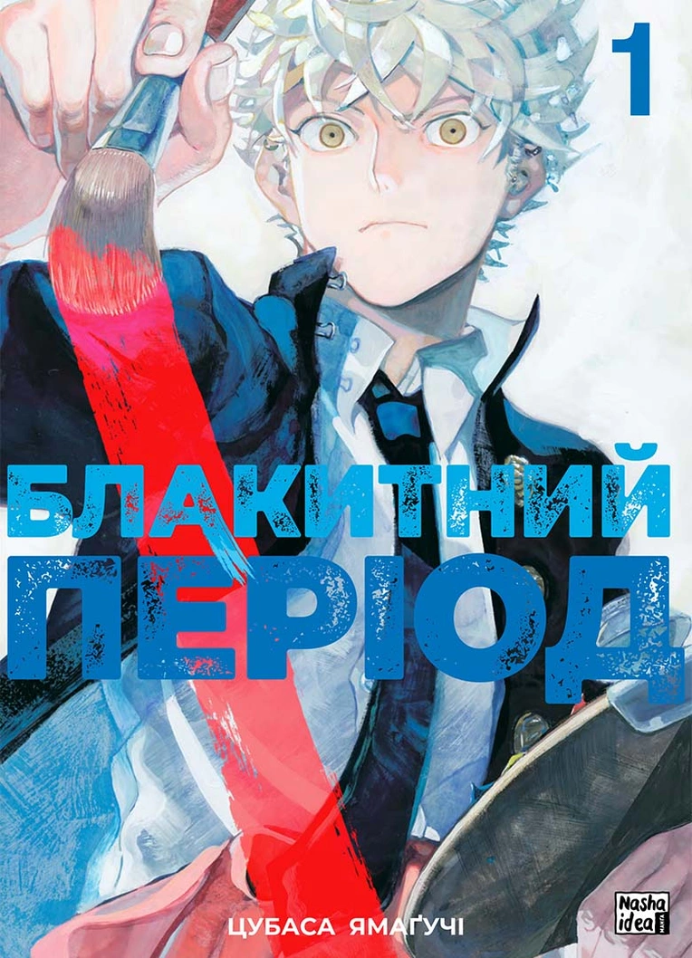 Блакитний період