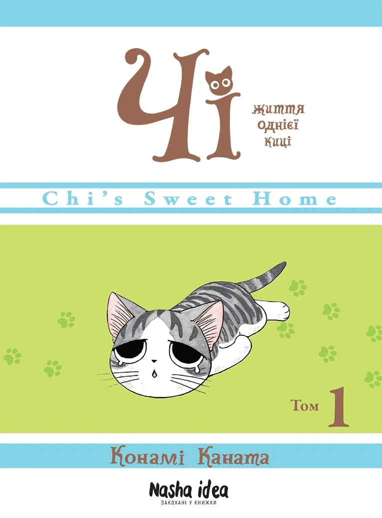 Чі “Життя однієї киці”