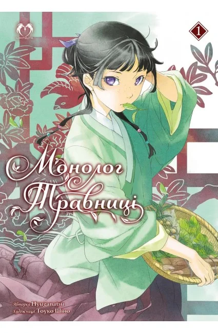 Монолог травниці