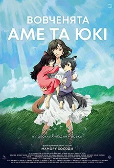 Вовчі діти Аме та Юкі