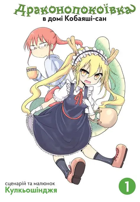 Драконопокоївка в домі Кобаяші-сан