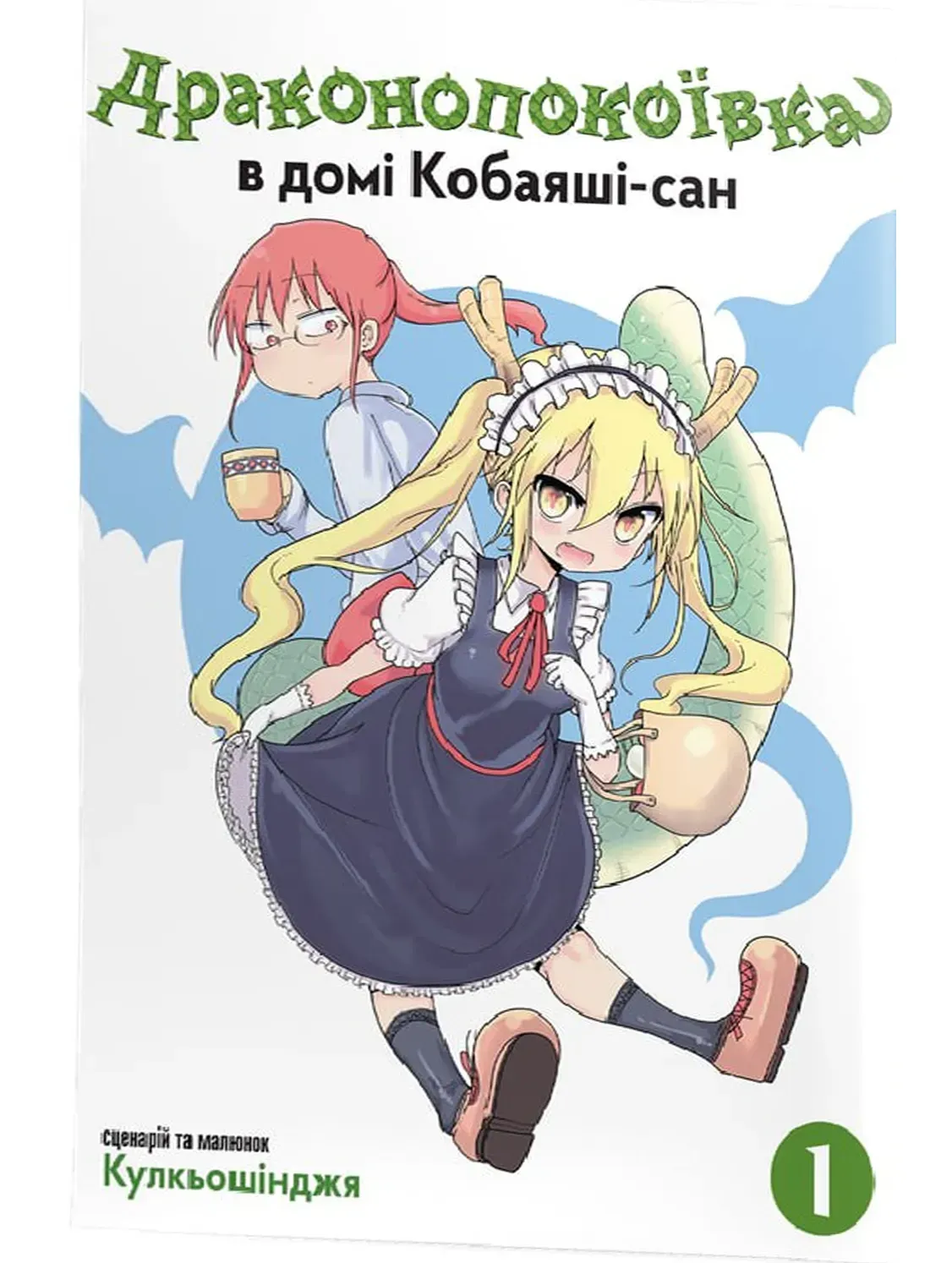 Драконопокоївка в домі Кобаяші-сан