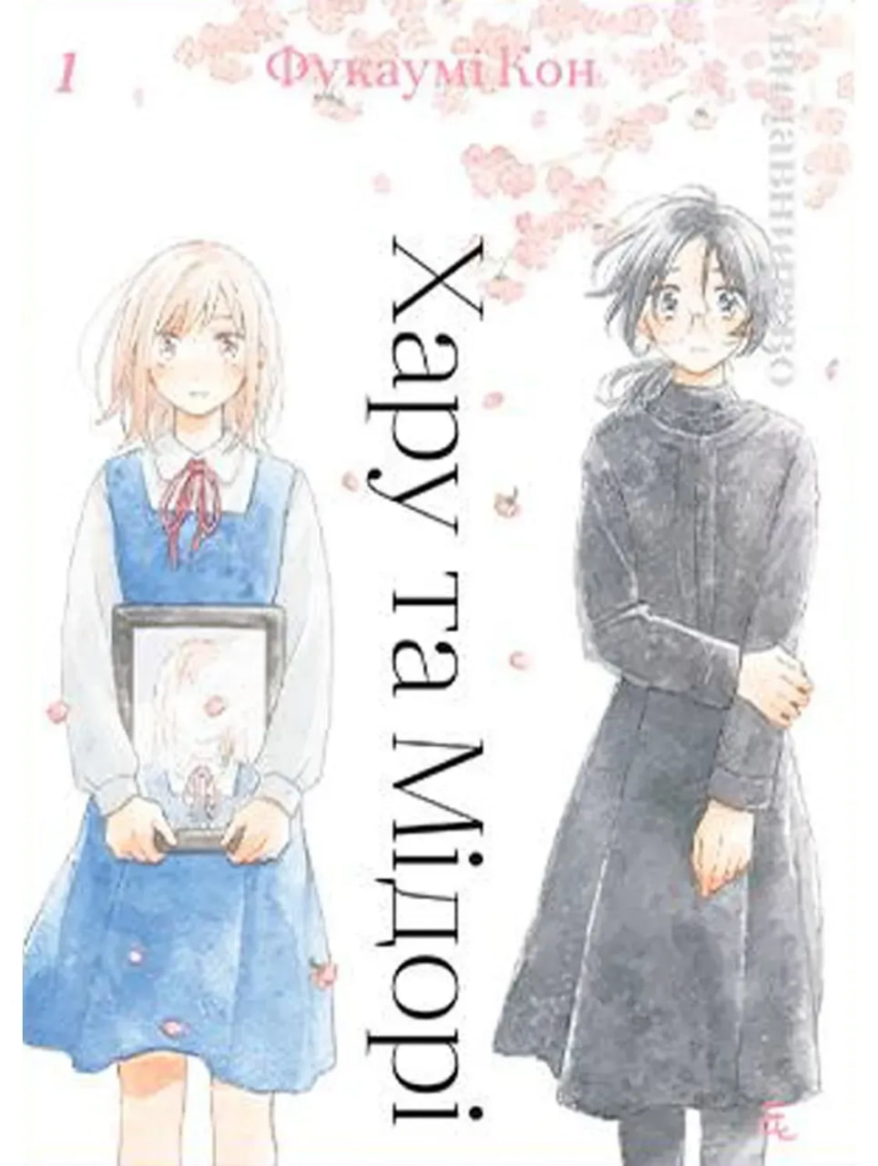 Хару та Мідорі