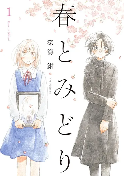 Хару та Мідорі