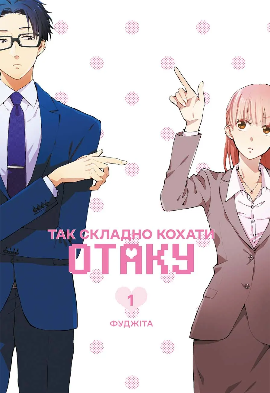 Так складно кохати отаку