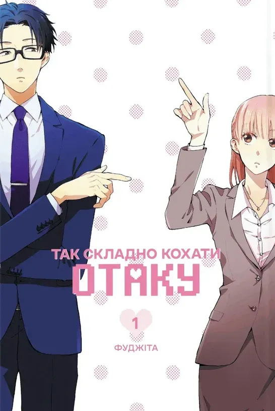 Так складно кохати отаку — Частина 1