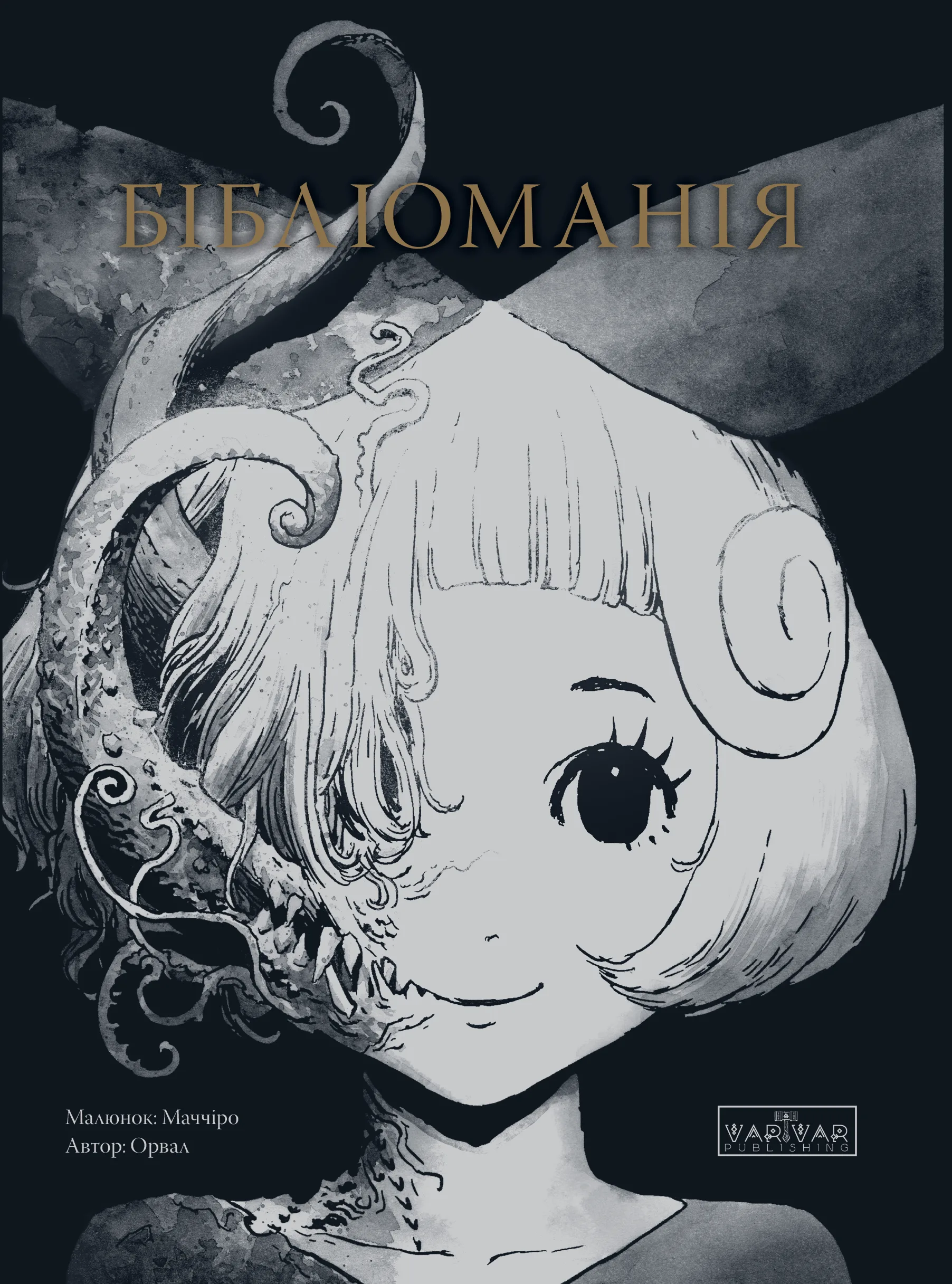 Бібліоманія