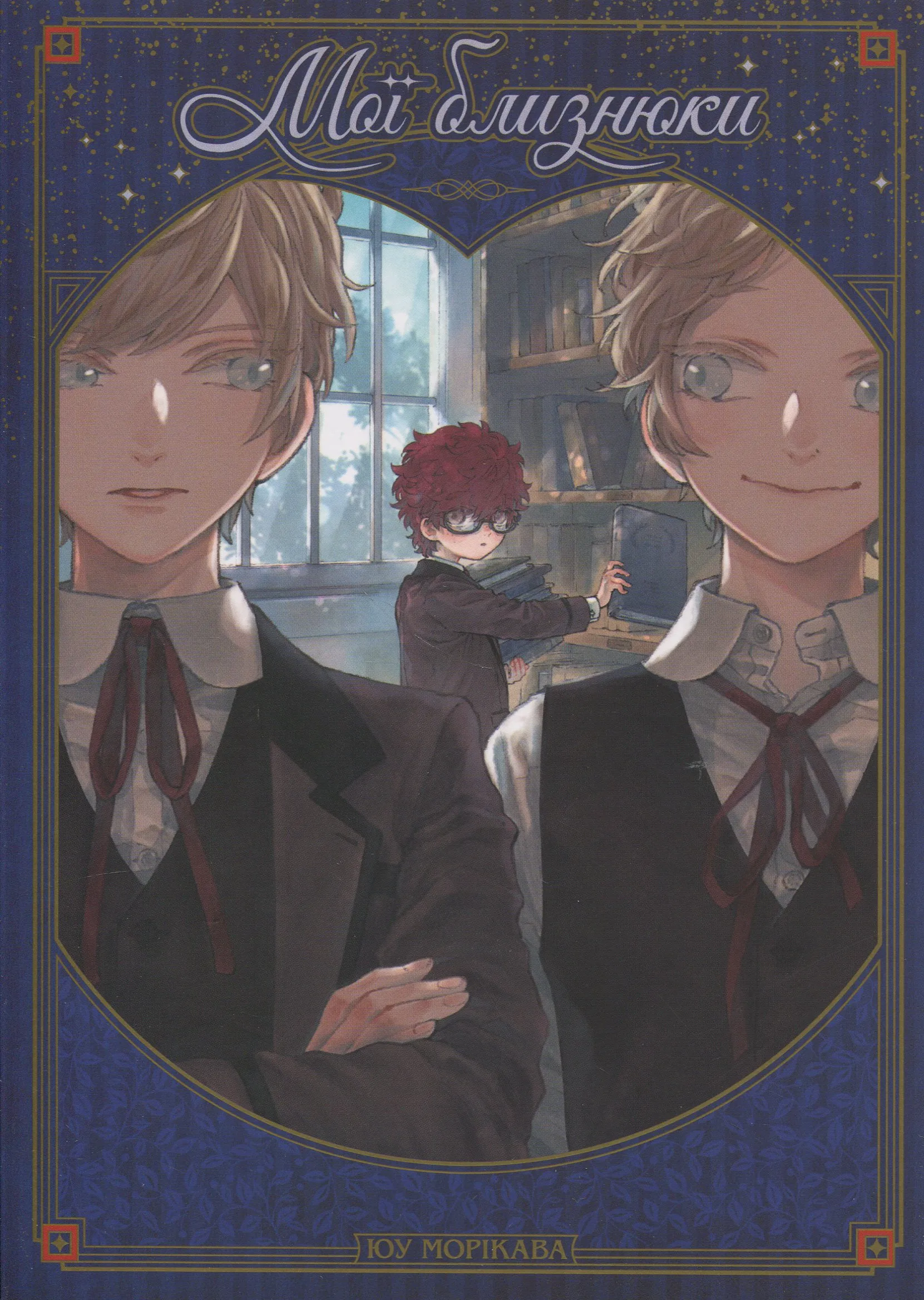 Мої близнюки — Частина 1