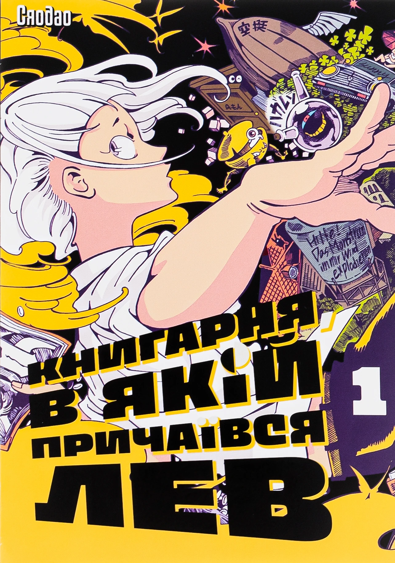 Книгарня, в якій причаївся лев