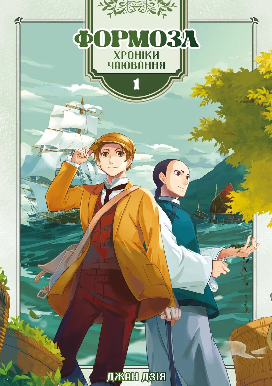 Формоза: хроніки чаювання