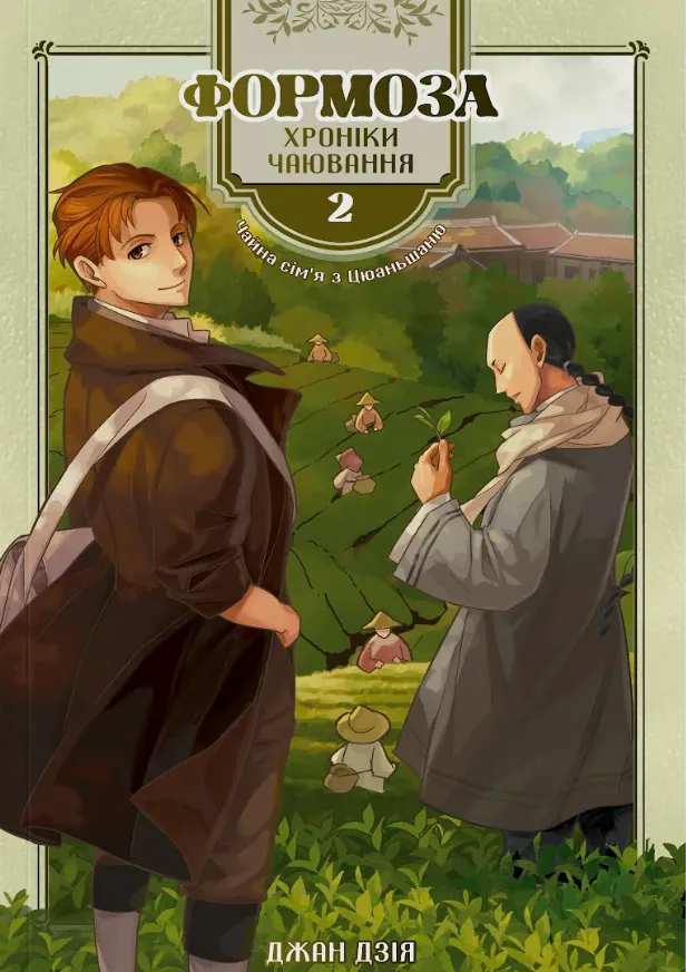 Формоза: хроніки чаювання — Частина 2