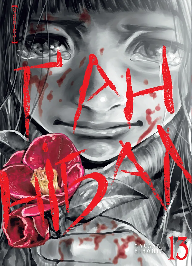 Ґаннібал — Частина 13