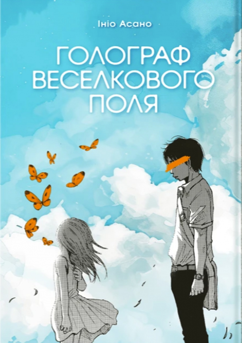 Голограф Веселкового поля